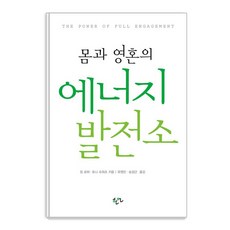 몸과 영혼의 에너지 발전소, 한언, 짐 로허 토니 슈워츠