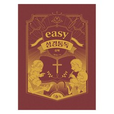 [담북]easy 성경 통독 : 신약, 담북