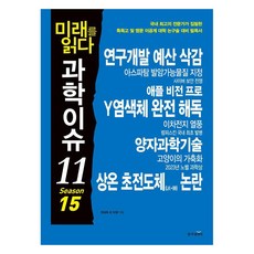 [동아엠앤비]미래를 읽다 과학이슈 11 Season 15, 동아엠앤비, 김상현 김미래 김청한 강규태 박응서 한상욱 원호섭 오혜진 한세희 김범용 이충환