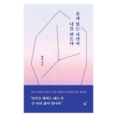 혼자 있는 시간이 나를 만든다, 필름(Feelm), 래띠