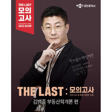 2023 박문각 공인중개사 THE LAST 모의고사 김백중 부동산학개론