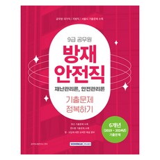 9급 공무원 기출문제 정복하기 방재안전직