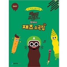빼빼로 프렌즈와 함께하는 재즈 소곡집 EASY, 삼호뮤직, 콘텐츠기획개발부 삼호뮤직, 콘텐츠기획개발부