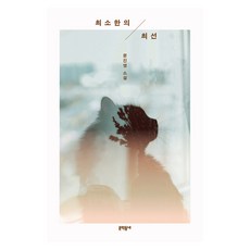 최소한의 최선, 문진영, 문학동네