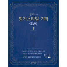 [음악세계]찐교스의 핑거스타일 기타 악보집 1 (스프링), 음악세계, 찐교스(이기철