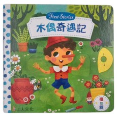 上人文化 木偶奇遇記 First Stories, Fisrt Stories, 米莉亞．伯斯