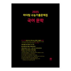 마더텅 수능기출문제집-까만책 (2024년), 국어 문학, 고등