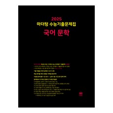 마더텅 2025 수능기출문제집 (2024년), 기하, 고등학생