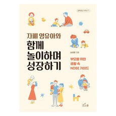 자폐 영유아와 함께 놀이하며 성장하기:부모를 위한 생활 속 NDBI 가이드, 새로온봄, 남보람