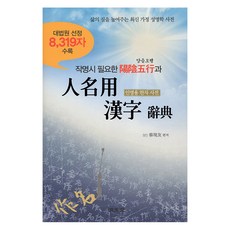 [명문당]작명시 필요한 양음오행과 인명용 한자 사전 : 대법원 선정 8319자 수록, 명문당