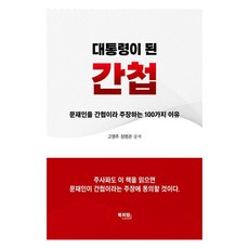 대통령이 된 간첩:문재인을 간첩이라 주장하는 100가지 이유, 북저암, 고영주 장영관