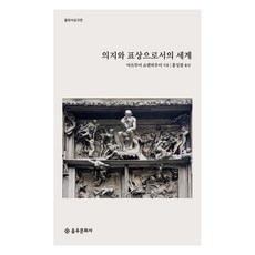 을유문화사 (주) 의지와 표상으로서의 세계(을유사상고전), 아루투어 쇼펜하우어