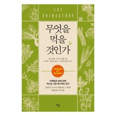 [열린과학]무엇을 먹을 것인가 : 단백질과 암에 관한 역사상 가장 획기적인 연구 (개정판), 열린과학, 콜린 캠벨토마스 캠벨
