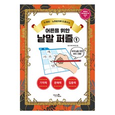 어른을 위한 낱말 퍼즐 1: 뇌 훈련 노화방지에 도움 되는 어르신 레크레이션 북 시리즈 11, 비타민북, 건강 100세 연구원 비타민북, 건강 100세 연구원