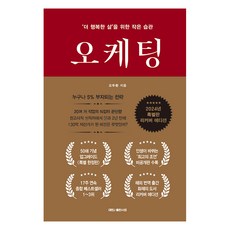 [대한출판사]오케팅 : ‘더 행복한 삶’을 위한 작은 습관 (특별판 리커버 에디션) (양장), 대한출판사, 오두환 대한출판사, 오두환