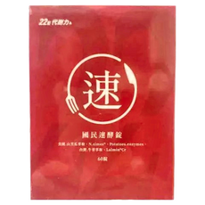 營養師輕食 國民速酵錠 Set, 60錠, 60顆, 920mg, 1盒