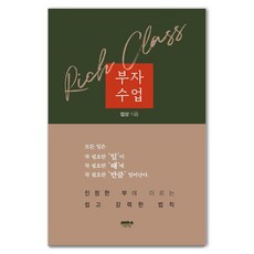부자수업:모든 일은 꼭 필요한 ''일''이 꼭 필요한 ''때''에 꼭 필요한 ''만큼'' 일어난다, 법상, 마음의숲 법상, 마음의숲