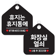 제제데코 사무실 매장 화장실 안내 표지판 2종 세트 블랙판 오각 20cm, 060휴지는휴지통에, 032화장실열쇠, 1세트