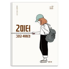 2미터 그리고 48시간, 낮은산, 유은실