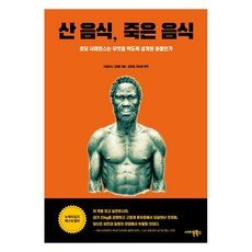 산 음식 죽은 음식:호모 사피엔스는 무엇을 먹도록 설계된 동물인가, 사이몬북스, 더글라스 그라함 지음김진영 외