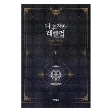 나 혼자만 레벨업 5:추공 장편소설, 파피루스 파피루스