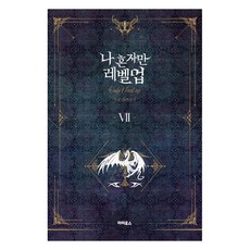 나 혼자만 레벨업 7: 추공 장편소설, 파피루스 파피루스, 추공