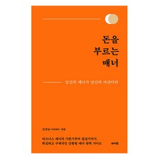 [데이원]돈을 부르는 매너 : 당신의 매너가 당신의 자산이다 (양장), 데이원, 민경남 데이원, 민경남