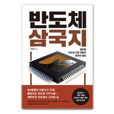 반도체 삼국지:글로벌 반도체 산업 재편과 한국의 활로, 권석준, 뿌리와이파리