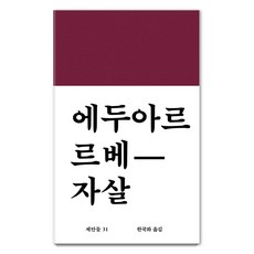 자살: 제안들 31 (양장), 워크룸프레스, 에두아르 르베