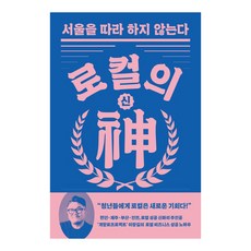 로컬의 신:서울을 따라 하지 않는다, 몽스북, 이창길 몽스북, 이창길