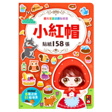 風車圖書 小紅帽經典童話遊戲貼紙書，158張貼紙，11個場景，激發兒童創造力