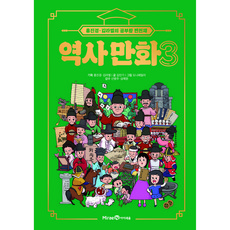 홍진경 김라엘의 공부왕 찐천재 역사 만화, 3권, 미래엔
