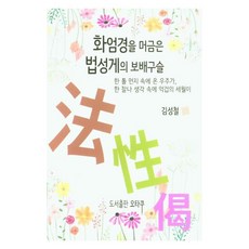 [오타쿠]화엄경을 머금은 법성게의 보배구슬 : 한 톨 먼지 속에 온 우주가 한 찰나 생각 속에 억겁의 세월이, 오타쿠 오타쿠