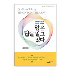 암은 답을 알고 있다:암을 착하게 만드는 사이먼턴 심리요법, 물병자리, 가와바타 노부코 물병자리, 가와바타 노부코