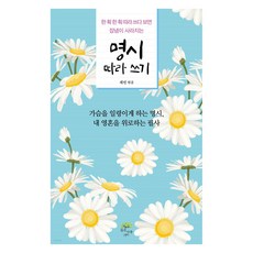 명시 따라 쓰기:한 획 한 획 따라 쓰다 보면 잡념이 사라지는, 깊은나무, 채빈