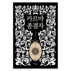 카르마 종결자, 지식공감, 전난영