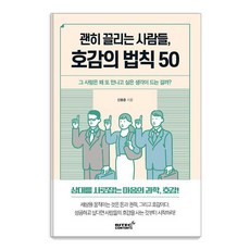 괜히 끌리는 사람들 호감의 법칙 50:그 사람은 왜 또 만나고 싶은 생각이 드는 걸까?, 리텍콘텐츠, 신용준