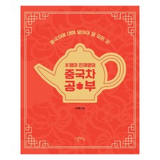 [이른아침]茶쟁이 진제형의 중국차 공부 : 중국차에 대해 알아야 할 모든 것, 이른아침, 진제형 이른아침, 진제형