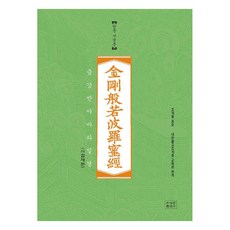 금강반야바라밀경(한문사경본), 대한불교조계종 교육원, 조계종출판사