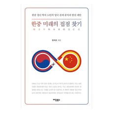 한중 미래의 접점 찾기:한중 청년학자 14인의 양국 관계 분석과 발전 제안, 한중 미래의 접점 찾기, 황재호(저), 이담북스, 황재호