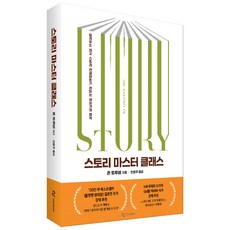 스토리 마스터 클래스:할리우드 스토리 컨설턴트가 전하는 이야기의 법칙