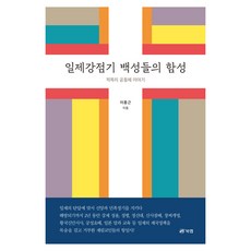 일제강점기 백성들의 함성, 북랩, 이종근