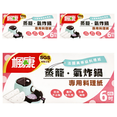楓康 蒸籠/氣炸鍋專用料理紙，圓形有孔洞防油不沾黏，耐高溫230度, 6吋, 3盒