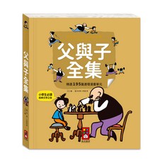 風車 父與子全集 精選195篇連環漫畫單元