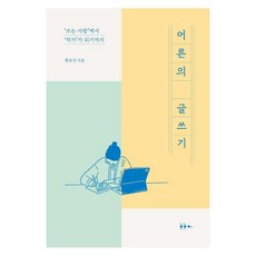어른의 글쓰기:‘쓰는 사람’에서 ‘작가’가 되기까지, 호호아, 황유진 호호아, 황유진