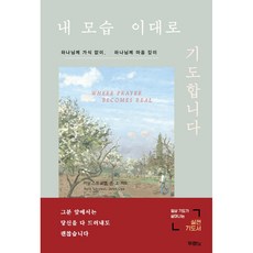 내 모습 이대로 기도합니다, 두란노서원 두란노서원
