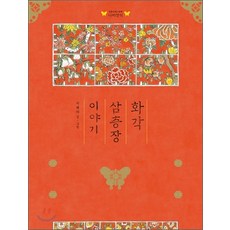 화각 삼층장 이야기, 지혜라, 보림