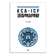[좋은땅]KCA-ICF 코칭핵심역량, 좋은땅, 홍삼열
