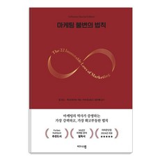 마케팅 불변의 법칙, 한올엠앤씨, 알 리스잭 트라우트