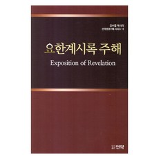 요한계시록주해, 김수흥(저), 언약 김수흥(저), 언약